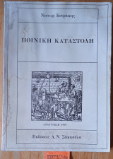Ποινική καταστολή. 2η έκδοση