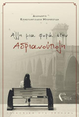 Άλλη μια φορά στην Αδριανούπολη