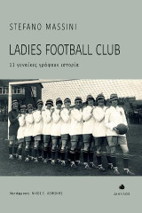 Ladies Football Club: 11 γυναίκες γράφουν ιστορία