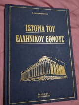 Η ιστορία του Ελληνικού Έθνους-τομος 10