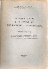 Κείμενα - Πηγαί της ιστορίας της Ελληνικής Επαναστάσεως, τόμος πρώτος