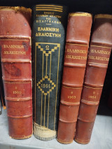 Ελληνική Δικαιοσύνη 1960-1963