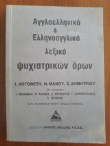 Αγγλοελληνικο&Ελληνοαγγλικό λεξικό ψυχιατρικών όρων