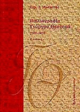 ΒΙΒΛΙΟΓΡΑΦΙΑ ΓΙΩΡΓΟΥ ΘΕΟΤΟΚΑ 1922-1973 (ΠΡΩΤΟΣ ΤΟΜΟΣ)