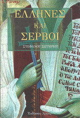 ΕΛΛΗΝΕΣ ΚΑΙ ΣΕΡΒΟΙ