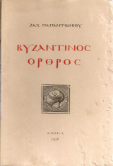 Βυζαντινός όρθρος