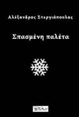 Σπασμένη παλέτα