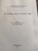 Η αγωγή και ο ρόλος της