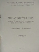 Μηχανική Τροφίμων - Μέρος 1ο: Φαινόμενα Μεταφοράς στη Μηχανική Τροφίμων