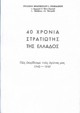 40 ΧΡΟΝΙΑ ΣΤΡΑΤΙΩΤΗΣ ΤΗΣ ΕΛΛΑΔΟΣ (ΔΙΤΟΜΟ)