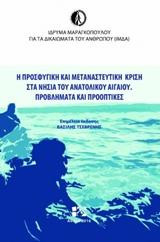 Η προσφυγική και μεταναστευτική κρίση στα νησιά του ανατολικού Αιγαίου: Προβλήματα και προοπτικές