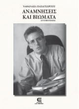 Αναμνήσεις και Βιώματα