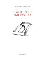 Ερασιτέχνες εμπρηστές: Σημάδια από μια εποχή χωρίς ηλικία