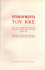 Ντοκουμέντα του Κ.Κ.Ε.