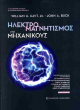 Ηλεκτρομαγνητισμός για μηχανικούς (χαρτόδετη έκδοση)
