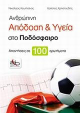 Ανθρώπινη απόδοση και υγεία στο ποδόσφαιρο: Απαντήσεις σε 100 ερωτήματα