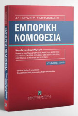 Εμπορική Νομοθεσία - Νομοθετικό Συμπλήρωμα - Ιούνιος 2016: Επιμέλεια: Β. Αντωνόπουλος. Συνεργάστηκαν: Δ. Αντωνοπούλου, Μυρτώ Αντωνοπούλου. [Σειρά: Σύγχρονη Νομοθεσία]