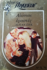Αιώνιοι εραστές Άρλεκιν Χρυσά Νο 79
