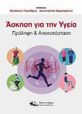 Άσκηση για την υγεία: Πρόληψη και αποκατάσταση