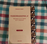Γλωσσοφιλολογικά, Δ΄, Μελετήματα για τη γλώσσα και τη λογοτεχνία