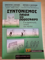 Συντονισμός Παιδιά και Ποδόσφαιρο
