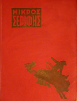 Μικρός Σερίφης τόμος 1, τεύχη 1-12