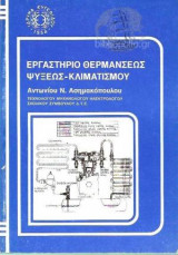 Εργαστηριο θερμανσεως ψυξεως κλιματισμου