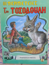 Οι περιπετειες του τοσοδουλη