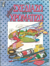 Μαθαινω να σχεδιαζω και να χρωματιζω 4