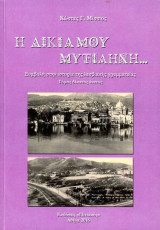 Κώστας Μίσσιος (2016) Η δική μου Μυτηλήνη, Συμβολή στην ιστορία της λεσβιακής γραμματείας τόμος 19ος