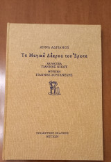 Τα μαγικά δάκρυα του έρωτα