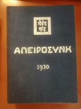 Απειροσύνη 1930 Τόμος Ι