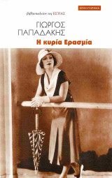 Η κυρία Ερασμία