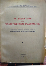 Η διδακτική των φυσιογνωστικών μαθημάτων
