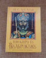 Τον καιρό του Βουλγαροκτόνου