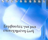 Συμβουλές για μια επιτυχημένη ζωή