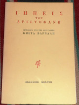 Ιππεις του αριστοφανη 1980 δευτερη εκδοση κωστα βαρναλη