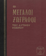 Οι μεγάλοι ζωγράφοι του δυτικού κόσμου Grolier τομος 3 Φλαμανδική και Ολλανδική τέχνη (1972)