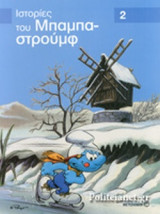 ΙΣΤΟΡΙΕΣ ΤΟΥ ΜΠΑΜΠΑΣΤΡΟΥΜΦ (ΔΕΥΤΕΡΟ ΒΙΒΛΙΟ)