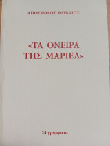 Τα όνειρα της Μαριέλ