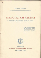 Ηπειρώτες και Αλβανοί