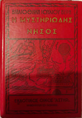 Η μυστηριώδης νήσος