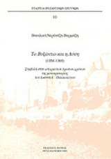 ΤΟ ΒΥΖΑΝΤΙΟ ΚΑΙ Η ΔΥΣΗ (1354-1369)
