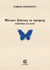 Μένουν Ξύπνιες οι Σκέψεις