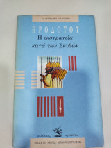 Η ΕΚΣΤΡΑΤΕΙΑ ΚΑΤΑ ΤΩΝ ΣΚΥΘΩΝ
