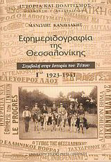 Εφημεριδογραφία της Θεσσαλονίκης: Τόμος Γ' 1923-1941
