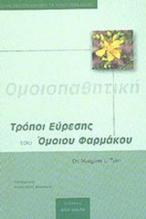 ΤΡΟΠΟΙ ΕΥΡΕΣΗΣ ΤΟΥ ΟΜΟΙΟΥ ΦΑΡΜΑΚΟΥ