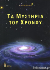 ΤΑ ΜΥΣΤΗΡΙΑ ΤΟΥ ΧΡΟΝΟΥ