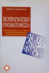 Βιοπραγματική ονοματοθεσία