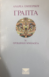 Γραπτά ή προσωπική μυθολογία